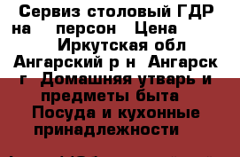 Сервиз столовый ГДР на 12 персон › Цена ­ 25 000 - Иркутская обл., Ангарский р-н, Ангарск г. Домашняя утварь и предметы быта » Посуда и кухонные принадлежности   